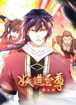 《妖道至尊动态漫画第3季》：热血修仙，少年逆袭之路，燃爆你的青春！