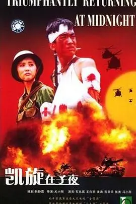 《凯旋在子夜》：战争与爱情的交响诗，时代洪流下的个体命运抉择