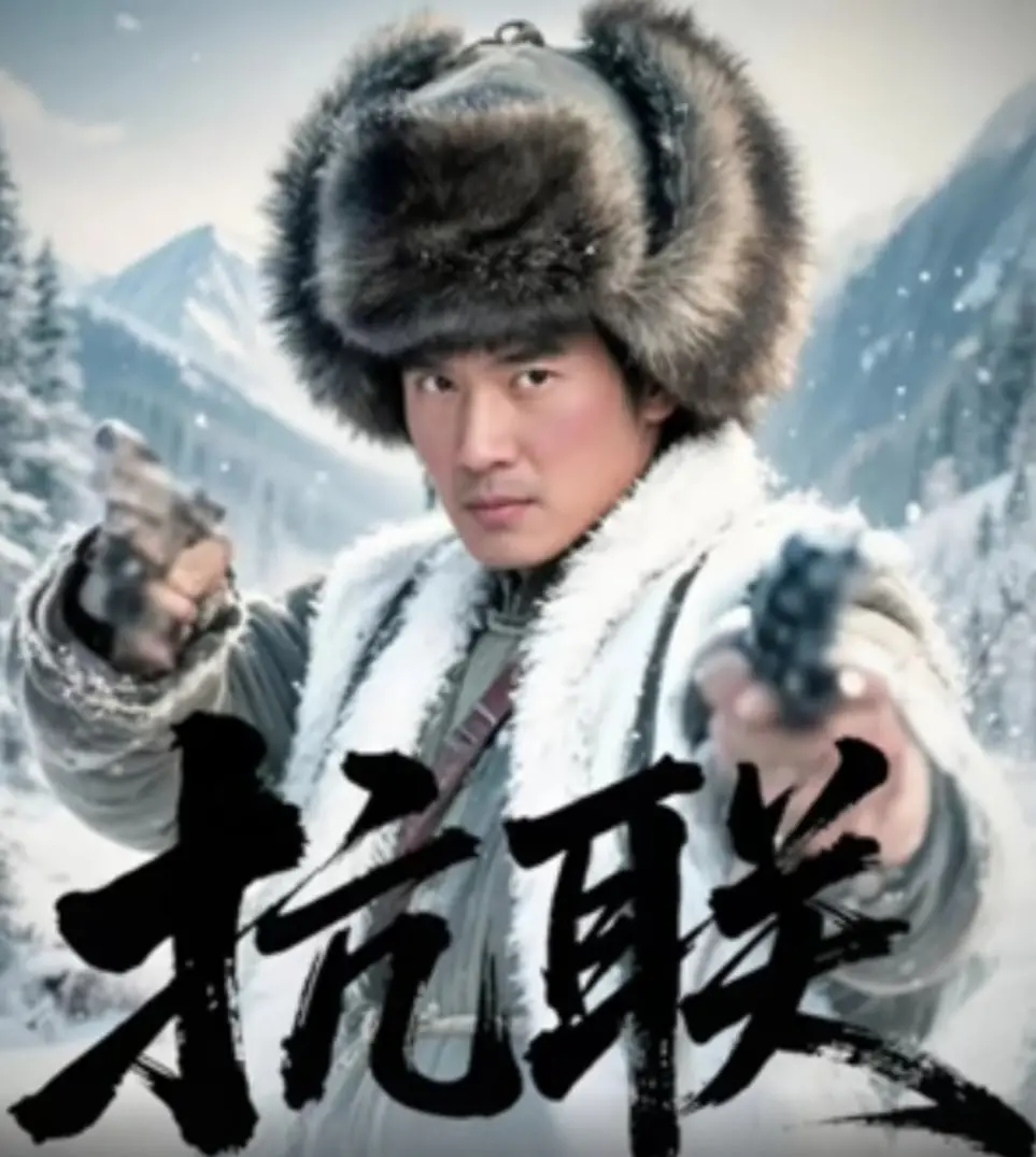 《抗联》：冰雪绝境中的浴血奋战，末日人性下的英雄赞歌与第十二季的希望之光