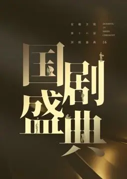 《安徽2024国剧盛典》：星光璀璨，经典重温，年度大戏谁将加冕？