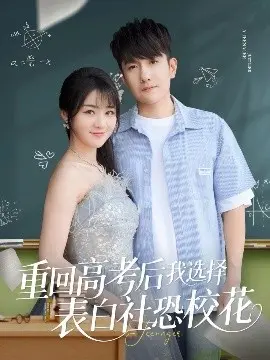 重回高考表白社恐校花？青春爱情喜剧《重回高考》甜蜜来袭！