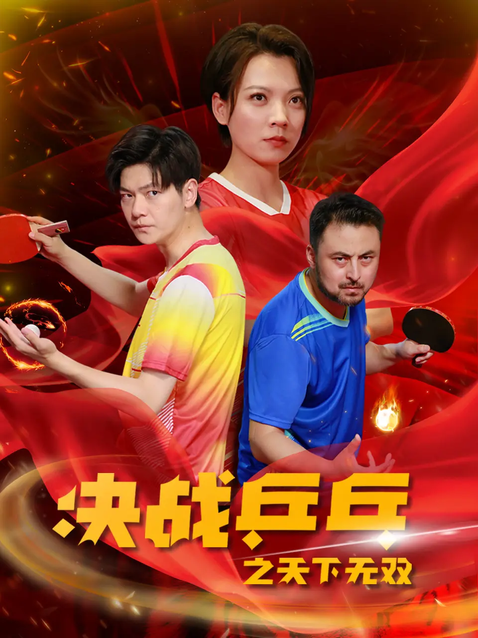 《决战乒乓之天下无双》：热血青春燃爆银幕，小人物也能成就乒乓梦！