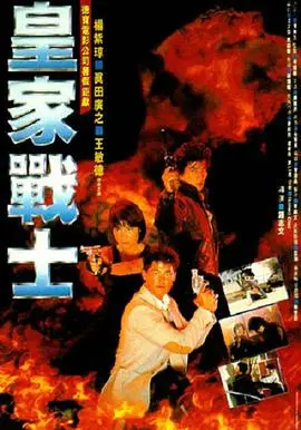 《皇家战士》：热血沸腾的动作盛宴，看昔日皇家卫队如何浴血奋战！