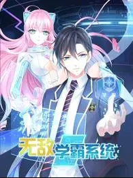 《无敌学霸系统动态漫画》：当学霸有了金手指，爆笑逆袭之路就此开启！