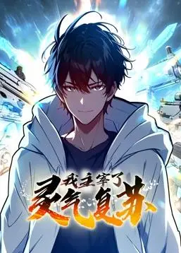 《我主宰了灵气复苏动态漫画》：废柴逆袭之路，看我如何制霸校园！