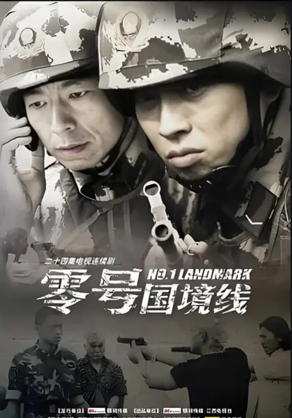 《零号国境线》：一场关于信仰与人性的边境挣扎，深度解析与观后感