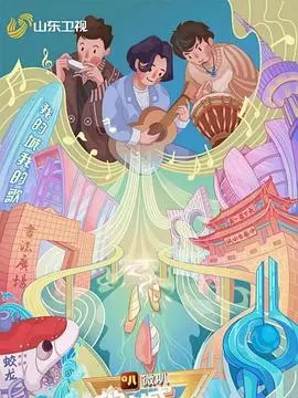 《我的城我的歌》：一曲献给故土的深情恋歌，在光影中找寻流逝的青春与梦想