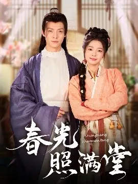 《春光照满堂》：温馨家庭喜剧，笑泪交织的年度治愈佳作，献给每一个渴望爱的你