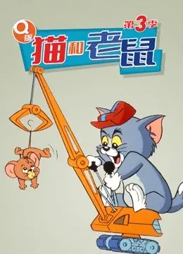 爆笑升级！《Q版 猫和老鼠 第三季》：经典CP再续欢乐，萌力十足的追逐大戏！