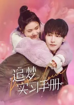 《追梦实习手册》：菜鸟实习生的职场进阶之路，爆笑又励志的青春赞歌！