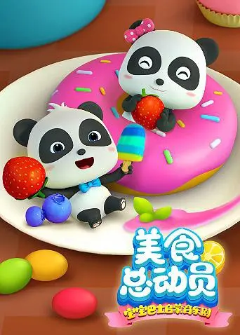 《宝宝巴士美食总动员 第一季》：萌娃带你探索美食世界，寓教于乐的亲子动画！