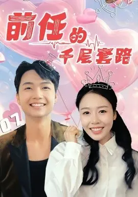 《前任的千层套路》：爆笑揭秘爱情“宫斗”，看谁才是套路之王，前任也能变惊喜？