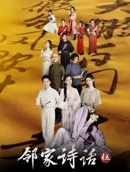 《邻家诗话第五季》：诗意生活再续，治愈系日常与情感共鸣，品味平凡中的不凡