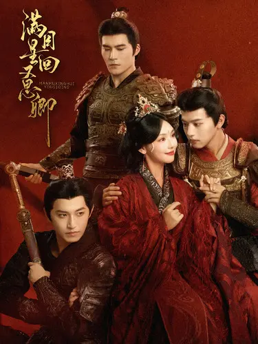 《满目星回又思卿》：穿越时空的浪漫史诗，爱与羁绊感天动地！