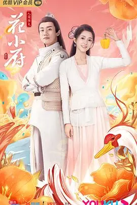 《人间烟火花小厨》：穿越古今品味温情，舌尖上的治愈系美食传奇