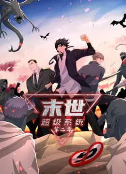 《末世超级系统 第二季》：废土求生下的情感纠葛与灵魂拷问