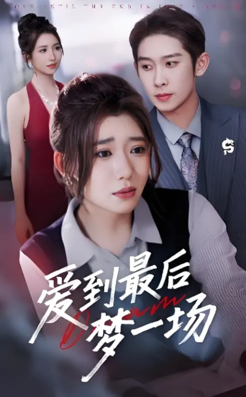 《爱到最后梦一场（故事终章是罗网）》：迷雾下的爱情幻灭，现实与虚幻的致命缠绕