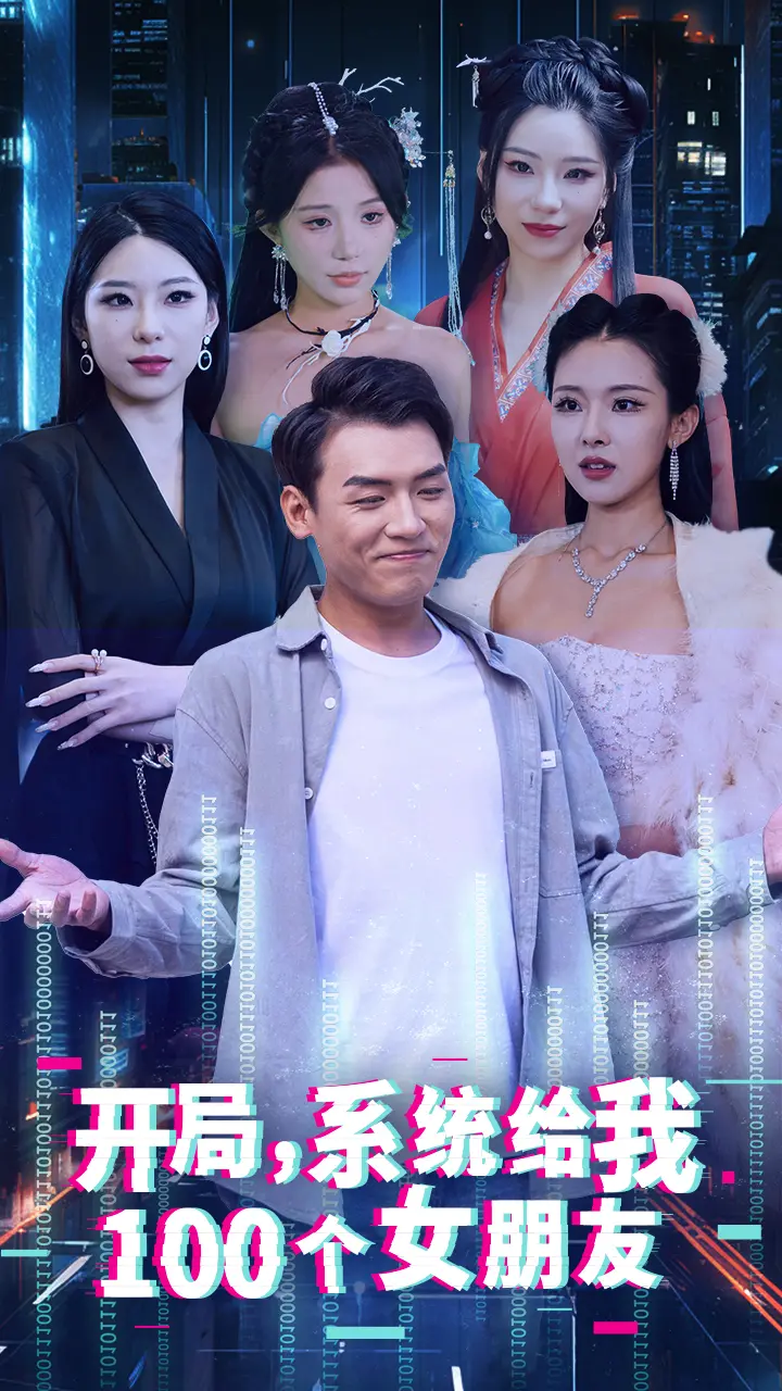 《开局系统给我100个女朋友》：当龙傲天遇上恋爱脑，一场史诗级“修罗场”的爆笑开端！