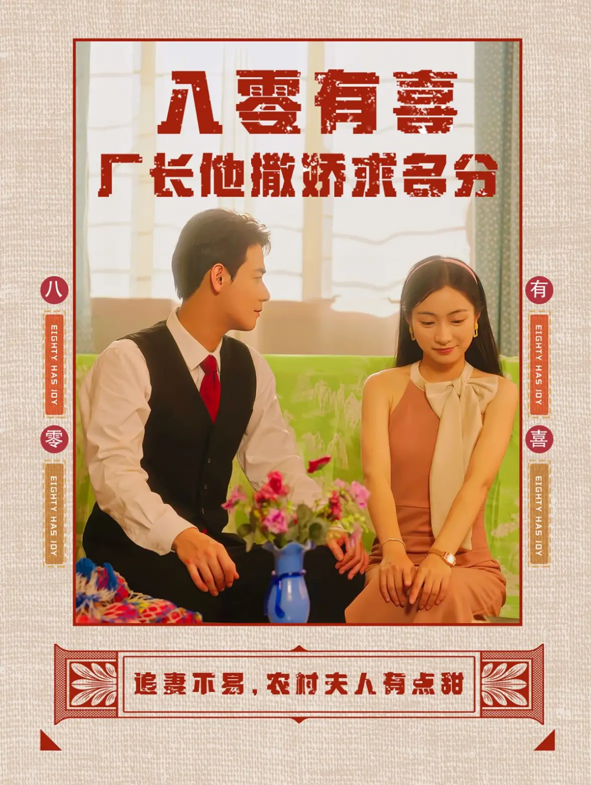 《八零有喜厂长他撒娇求名分》：怀旧年代里的喜剧风暴，情感与奋斗交织的温馨故事