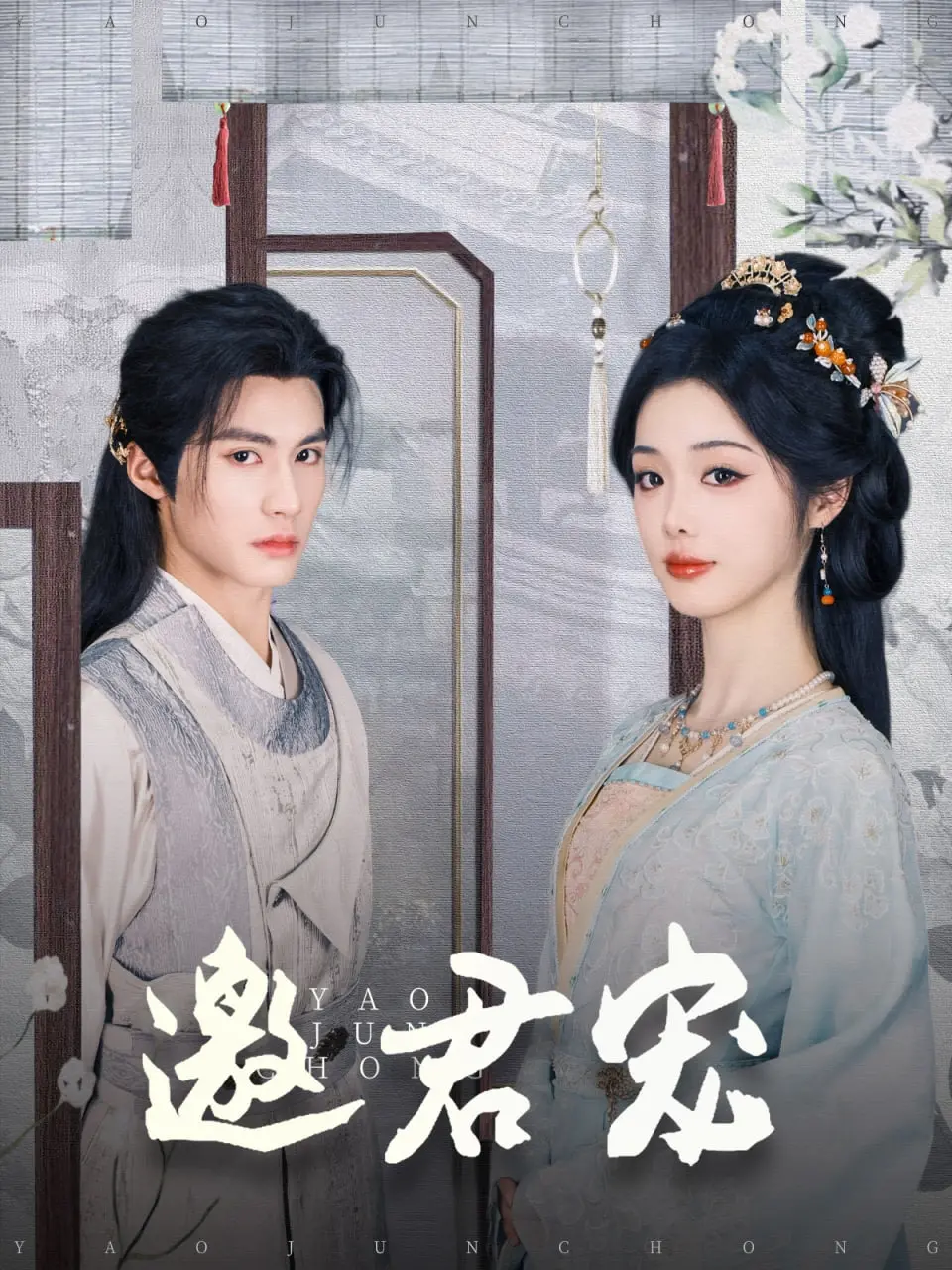 《邀君宠》：古代甜宠复仇记，看女主如何逆风翻盘，俘获霸道王爷的心！
