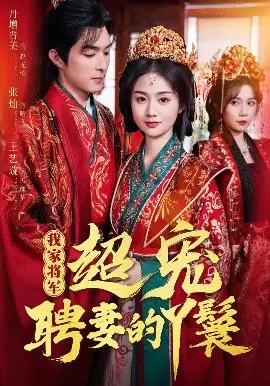 《我家将军超宠聘妻的丫鬟》：欢喜冤家斗智斗勇，背后隐藏惊天悬疑