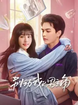 《别动我的男人》：都市情感暗流涌动，一场关于爱与底线的终极考验