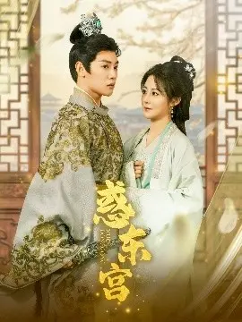 《惑东宫》：古风偶像剧的“真心话大冒险”，青春的迷局与情感的暗涌，谁能逃出命运的网？