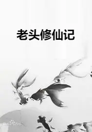 《老头修仙记》：退休大爷的逆袭！笑料百出，剧情反转，意外开启硬核修仙之旅！
