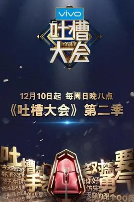 《吐槽大会2》：敢说真话，笑出眼泪！明星们互相“伤害”，观众直呼过瘾！