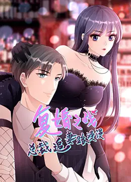 《总裁追妻路漫漫 第二季》：霸总的深情守护与甜蜜暴击，浪漫升级，让你少女心泛滥！