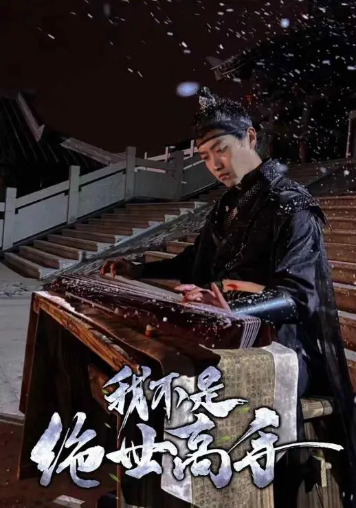 《我不是绝世高手》：反套路喜剧笑炸！当废柴遇上“坏女孩”，宫禧发财不是梦！