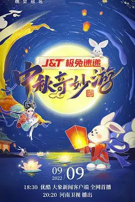 《2022河南卫视中秋奇妙游》：传统文化与现代审美的绝美碰撞，一场穿越时空的视觉盛宴！