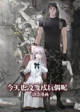 《今天也没变成玩偶呢 动态漫画》：当治愈系养成遇上脑洞大开的奇幻，你准备好迎接这个“不完美”的可爱了吗？