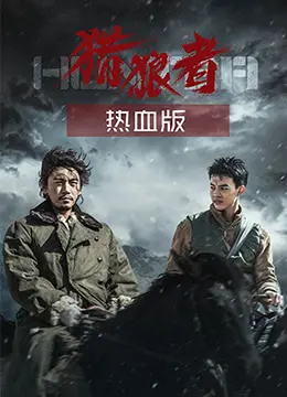 《猎狼者（热血版）》：重燃青春热血，致敬六十芳华的硬汉柔情与英雄史诗