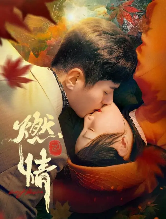 《燃情》：一场情欲与理智的生死较量，当命运的齿轮开始疯狂转动！