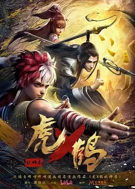 《虎鹤妖师录》：国风奇幻冒险启程，少年成长与妖灵羁绊的东方史诗