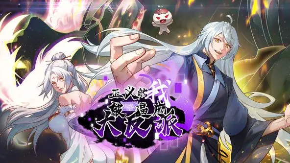 《正义的我被系统逼成大反派 动态漫画》：当正义碰撞系统，反派之路竟是宿命的绝地反击！