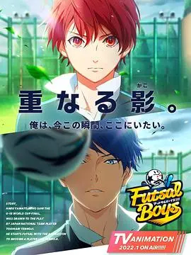 《室内足球少年》：踢出热血青春，谁说草根不能逆袭？