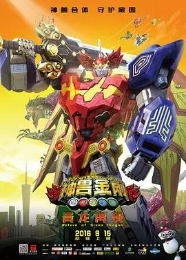 《神兽金刚之青龙再现》：童年回忆杀！这部国产动画特效炸裂，看完直呼过瘾！