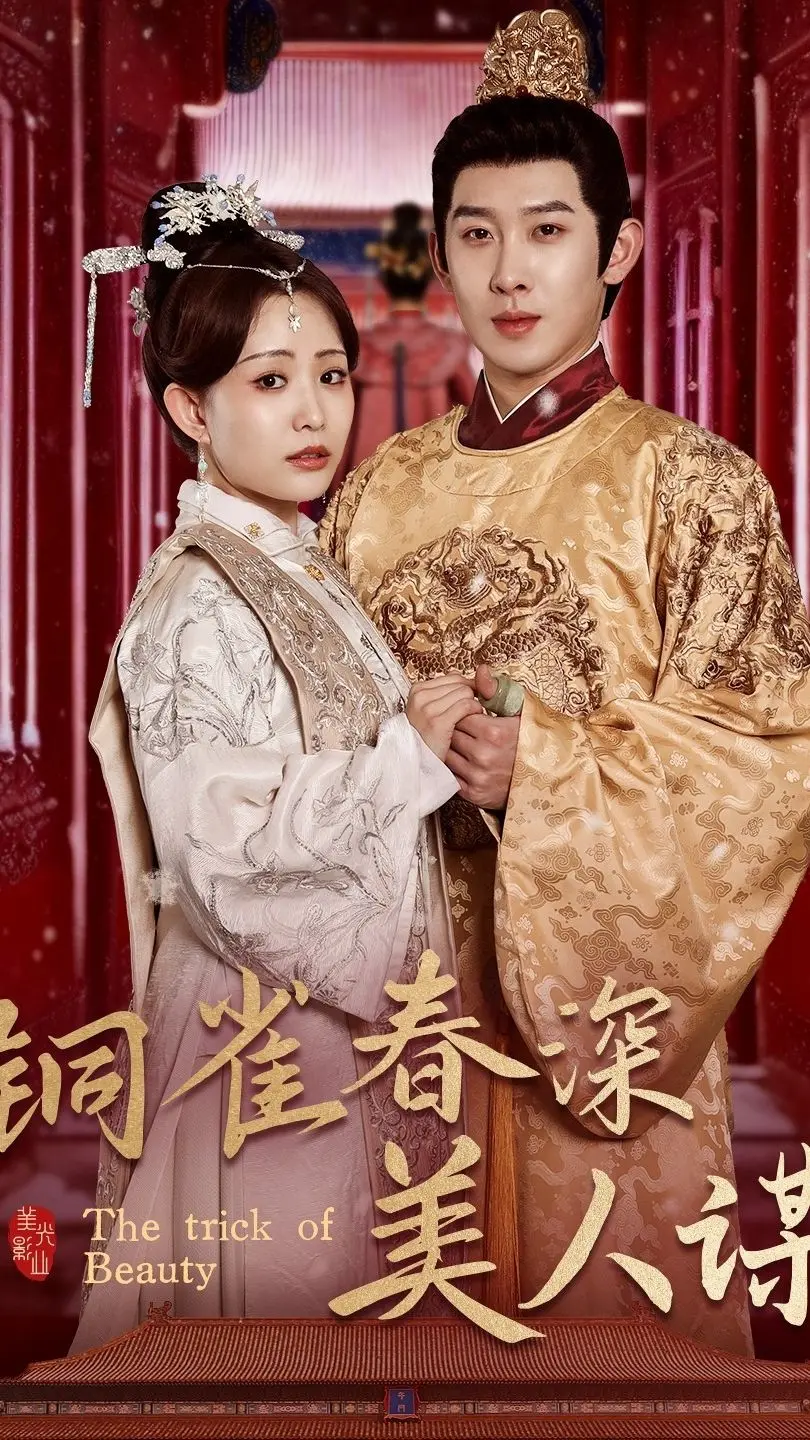 《铜雀春深美人谋73》：宫廷权谋的终极博弈，看美人如何挣脱命运的枷锁