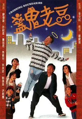 《盏鬼老豆国语》：当荒诞喜剧遇上温情亲情，一场爆笑又感动的超自然父子冒险！