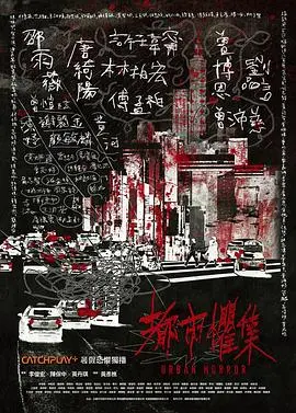 都市惧集 海报