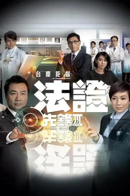 《法证先锋3国语版》：高能破案，人性浮沉，TVB经典警匪剧的巅峰之作