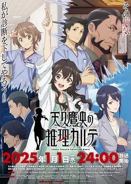 《天久鹰央的推理病历表》：当天才侦探遇上极寒暴雪，理性与情感的双重挑战，一场冰雪奇缘的推理盛宴！