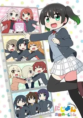 《Love Live！虹咲学园学园偶像同好会 四格漫》：青春活力四溢，偶像日常爆笑来袭，一起感受专属的原创音乐与心灵之地！