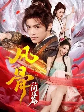 《凡骨：问道篇》：少年浴血蜕变，踏破红尘寻仙路，一部热血与坚韧交织的浴血战士传奇！