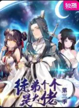 《徒弟个个是大佬第三季》：反转上瘾！校园修仙界的“黑马”养成记，网友：夏洛特太香了！