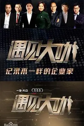 《遇见大咖3》爆料！揭秘古堡谜钻背后的惊天秘密，明星访谈太敢说了！
