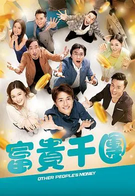 《富贵千团》：一场跨越异国漂泊的纯真爱情，粤语版狠狠拿捏了！