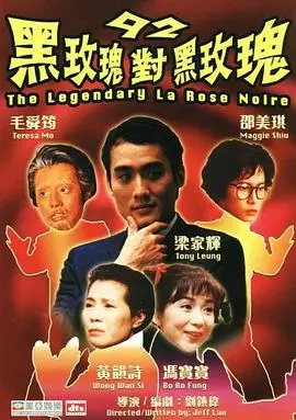 《92黑玫瑰对黑玫瑰》：乱世儿女情，一念常安笑泪飞！